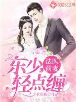 《法医前妻：东少，轻点缠》小说封面