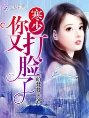 《寒少!你又打脸了》小说封面