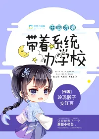 《田园娇娘:带着系统办学校》小说封面