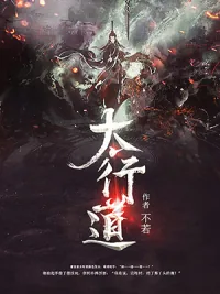 《太行道》小说封面