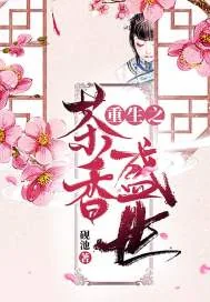 《重生之茶香盛世》小说封面