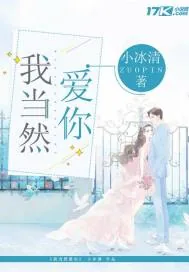 《我当然爱你》小说封面