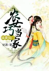 《福妻临门：农女巧当家》小说封面