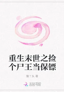 《重生末世之捡个尸王当保镖》小说封面