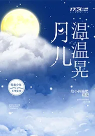 《月儿温温晃》小说封面