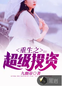《重生之超级投资》小说封面