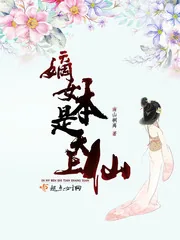 《嫡女本是天上仙》小说封面