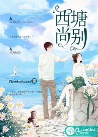 《西塘尚别》小说封面