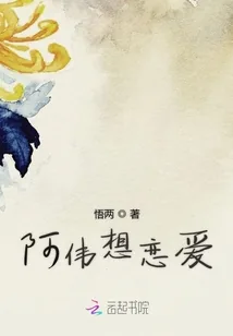 《阿伟想恋爱》小说封面