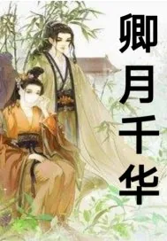 《卿月千华》小说封面