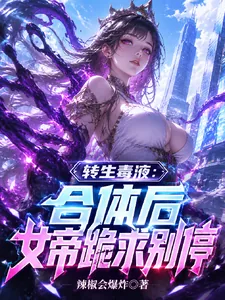 《转生毒液：合体后女帝跪求别停》小说封面
