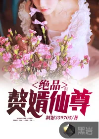 《绝品赘婿仙尊》小说封面