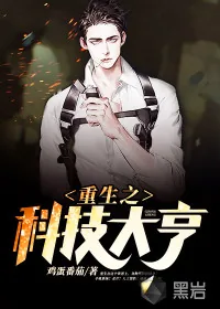 《重生之科技大亨》小说封面