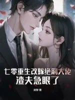 《七零重生改嫁绝嗣大佬，渣夫急眼了》小说封面