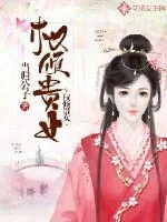 《权倾贵女》小说封面