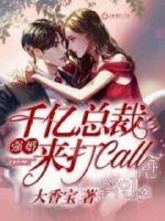 《强婚：千亿总裁来打call》小说封面