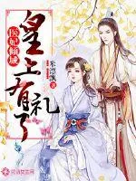 《医妃倾城：皇上有礼了》小说封面