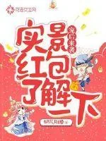 《宠后来袭，实景红包了解一下》小说封面