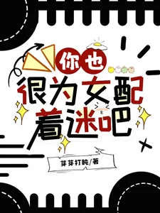 《你也很为女配着迷吧》小说封面