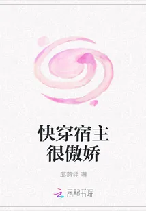 《快穿宿主很傲娇》小说封面