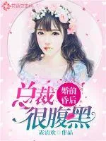 《婚前昏后：总裁很腹黑》小说封面