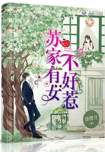 《苏家有女不好惹》小说封面