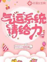 《气运系统请给力》小说封面