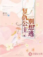 《复仇公主别想逃》小说封面