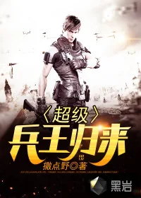 《超级兵王归来》小说封面