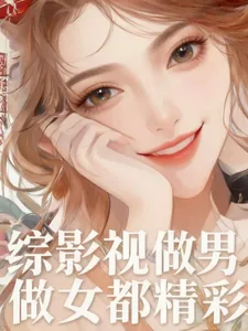 《综影视：做男做女都精彩》小说封面