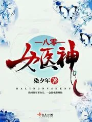 《八零女医神》小说封面