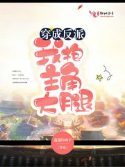 《穿成反派我抱主角大腿》小说封面