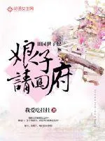 《田园世子妃，娘子请回府》小说封面