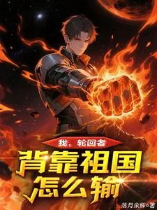 《我,轮回者,背靠祖国怎么输!》小说封面