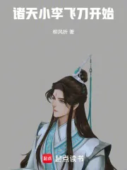 《诸天:小李飞刀开始》小说封面