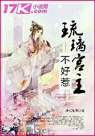 《琉璃宫主不好惹》小说封面