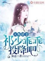 《天赐娇妻：祁少乖乖投降吧》小说封面