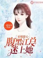《索婚甜心，腹黑江总迷上她》小说封面