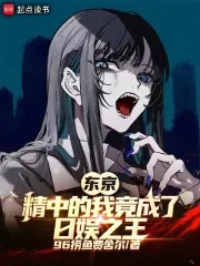 《东京:崇华的我竟成了日娱之王》小说封面