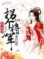 《农女种田：拐个将军来经商》小说封面