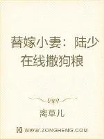 《替嫁小妻：陆少在线撒狗粮》小说封面