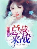 《名门悍妻:总裁,来战》小说封面