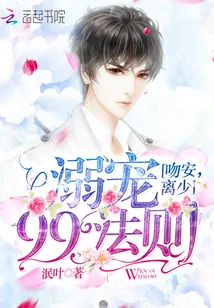 《溺宠99法则：吻安，离少》小说封面
