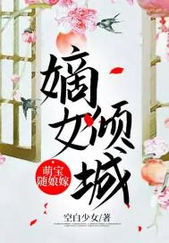 《嫡女倾城：萌宝随娘嫁》小说封面