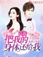 《总裁,把我的身体还给我!》小说封面
