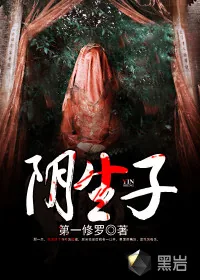 《阴生子》小说封面