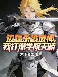 《边疆杀戮成神，我打爆学院天骄！》小说封面