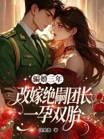 《骗婚三年,改嫁绝嗣团长一孕双胎》小说封面