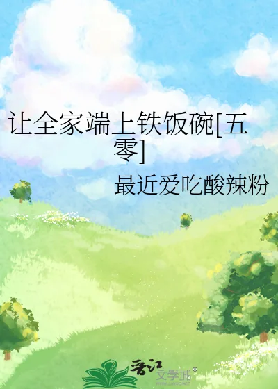 《让全家端上铁饭碗[五零]》小说封面