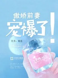 《傲娇前妻：宠爆了！》小说封面